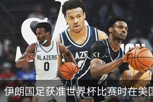伊朗国足获准世界杯比赛时在美国过夜，观察人士：美伊达成谅解备忘录或许起到了推动作用