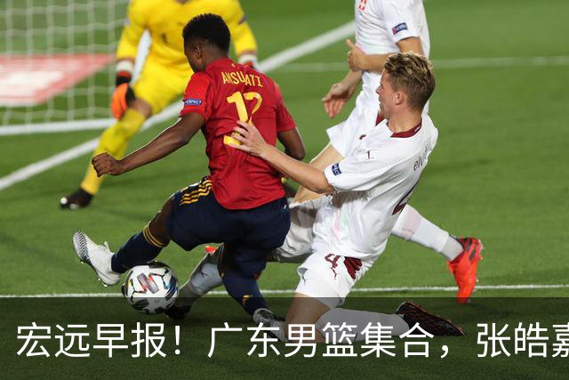宏远早报！广东男篮集合，张皓嘉归队，徐杰美国特训，胡明轩杜润旺养伤，主教练未见身影！
