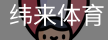 纬来体育